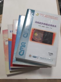 消化超声内镜实用技术/国家级继续医学教育项目教材十二五国家重点电子出版物出版规划项目/DVD-ROM/医学CD 等五种共七碟如图缺一个