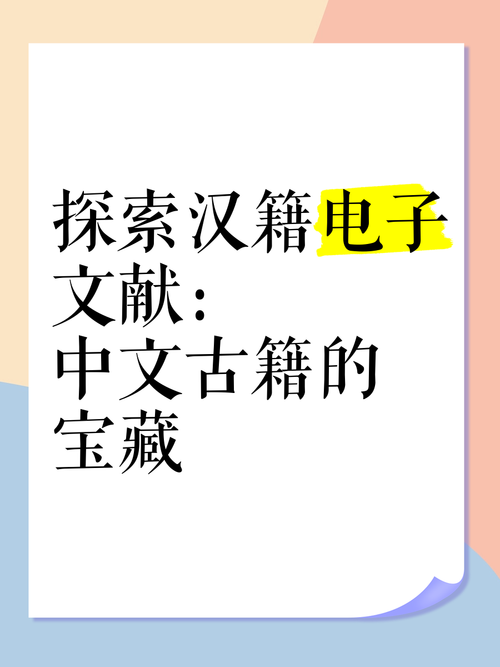 探索汉籍电子文献:中文古籍的宝藏